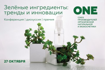 Анонсируем  “Зеленые ингредиенты: тренды и инновации” - конференцию и дискуссию, которую организует Союз ONE на грядущей выставке InterCHARM.